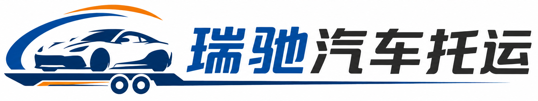 静乐县瑞驰｜汽车托运_轿车托运_私家车异地运车_新能源车辆托运